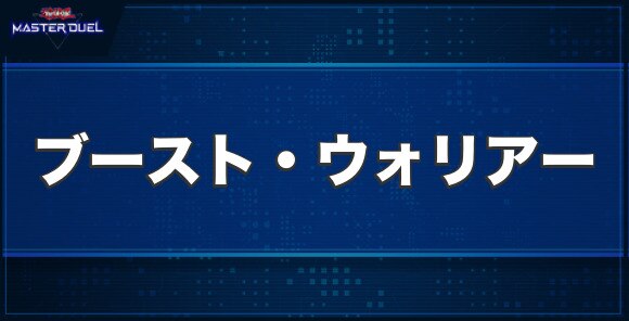 ブースト・ウォリアーの入手方法と収録パック