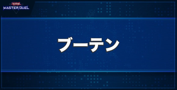 ブーテンの入手方法と収録パック