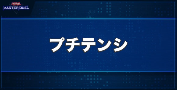 プチテンシの入手方法と収録パック