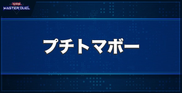 プチトマボーの入手方法と収録パック