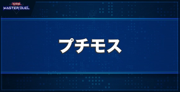 プチモスの入手方法と収録パック