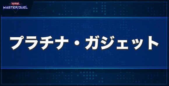 プラチナ・ガジェットの入手方法と収録パック
