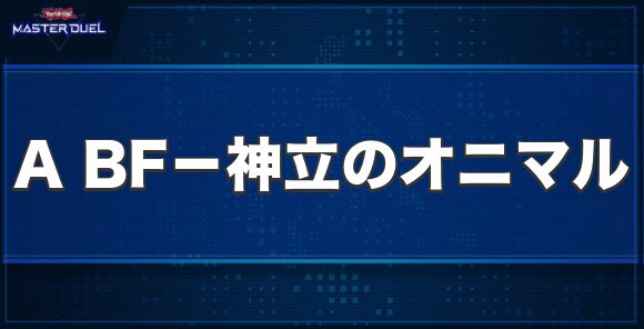 A BF－神立のオニマルの入手方法と収録パック