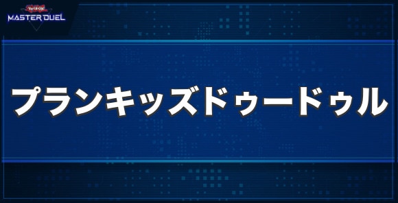 プランキッズ・ドゥードゥルの入手方法と収録パック