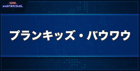 プランキッズ・バウワウの入手方法と収録パック