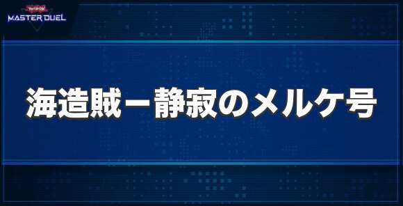 海造賊－静寂のメルケ号の入手方法と収録パック