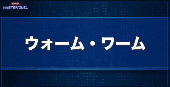 ウォーム・ワームの入手方法と収録パック