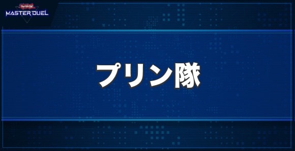 プリン隊の入手方法と収録パック