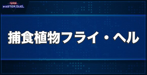 捕食植物フライ・ヘルの入手方法と収録パック