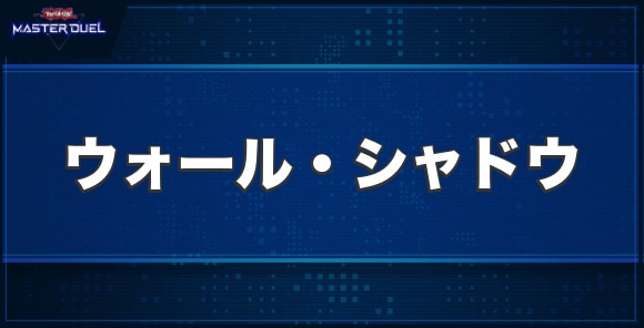 ウォール・シャドウの入手方法と収録パック
