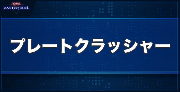 プレートクラッシャーの入手方法と収録パック