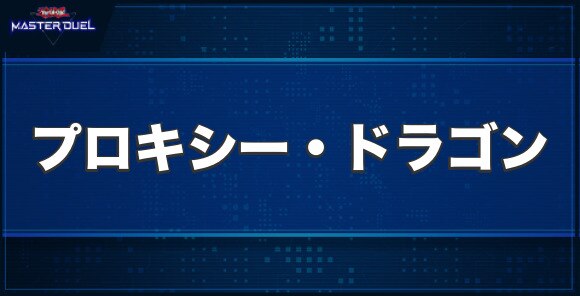 プロキシー・ドラゴンの入手方法と収録パック
