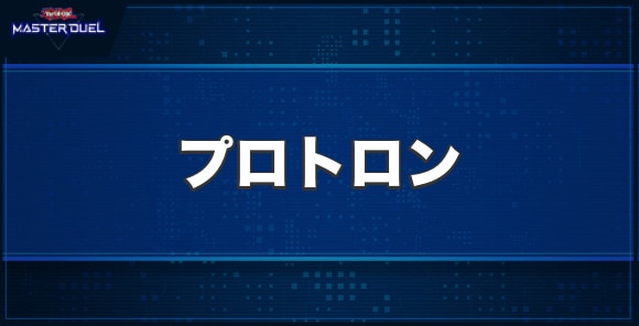 プロトロンの入手方法と収録パック