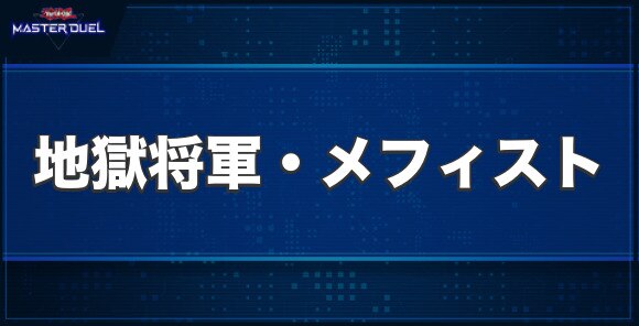 地獄将軍・メフィストの入手方法と収録パック