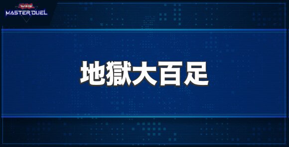 地獄大百足の入手方法と収録パック