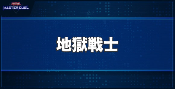 地獄戦士の入手方法と収録パック