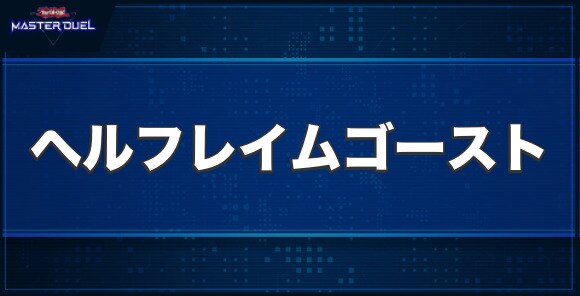 ヘルフレイムゴーストの入手方法と収録パック