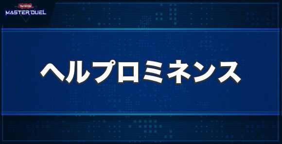 ヘルプロミネンスの入手方法と収録パック