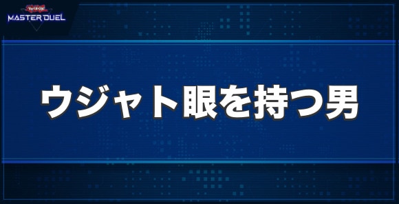 ウジャト眼を持つ男の入手方法と収録パック