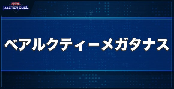 ベアルクティ－メガタナスの入手方法と収録パック