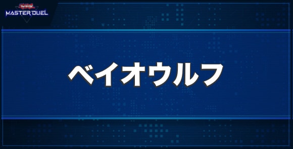ベイオウルフの入手方法と収録パック