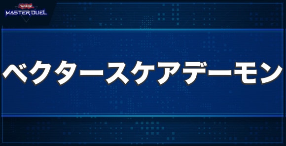 ベクター・スケア・デーモンの入手方法と収録パック