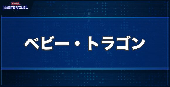 ベビー・トラゴンの入手方法と収録パック