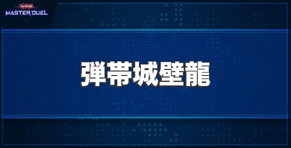 弾帯城壁龍の入手方法と収録パック