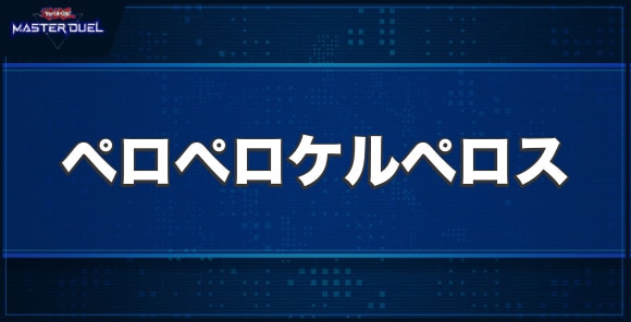 ペロペロケルペロスの入手方法と収録パック