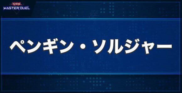 ペンギン・ソルジャーの入手方法と収録パック