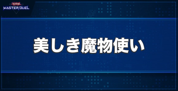 美しき魔物使いの入手方法と収録パック