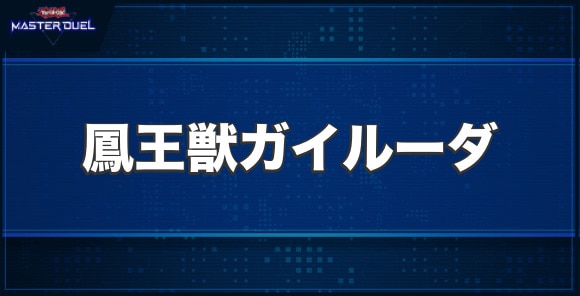 鳳王獣ガイルーダの入手方法と収録パック