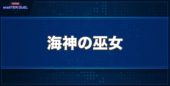 海神の巫女の入手方法と収録パック