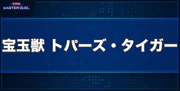 宝玉獣 トパーズ・タイガーの入手方法と収録パック