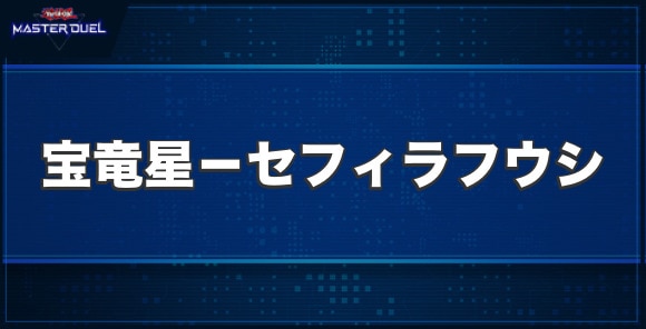 宝竜星－セフィラフウシの入手方法と収録パック