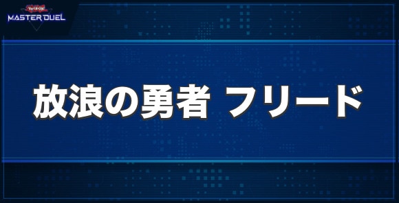 放浪の勇者フリードの入手方法と収録パック