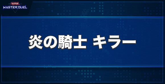 炎の騎士 キラーの入手方法と収録パック