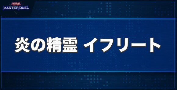 マスターデュエル】炎の精霊 イフリートの入手方法と収録パック