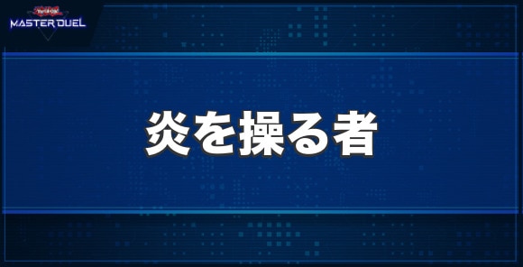 炎を操る者の入手方法と収録パック