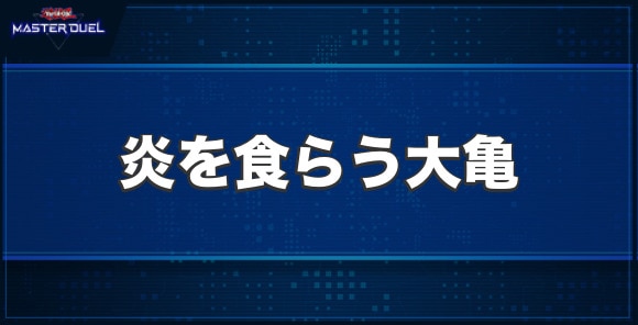 炎を食らう大亀の入手方法と収録パック