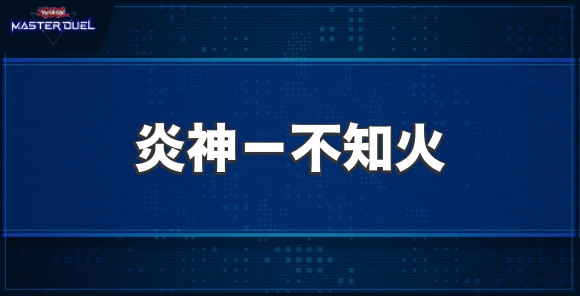 炎神－不知火の入手方法と収録パック