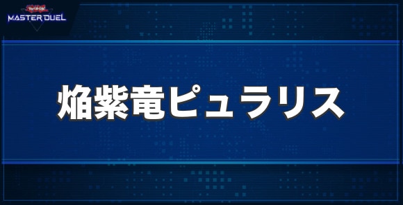 焔紫竜ピュラリスの入手方法と収録パック