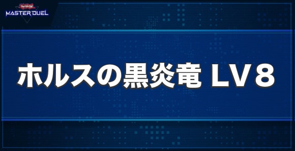 ホルスの黒炎竜 LV8の入手方法と収録パック