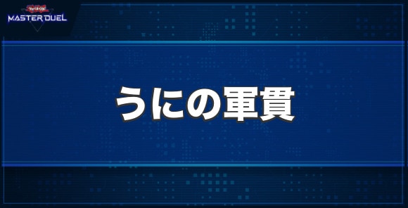 うにの軍貫の入手方法と収録パック