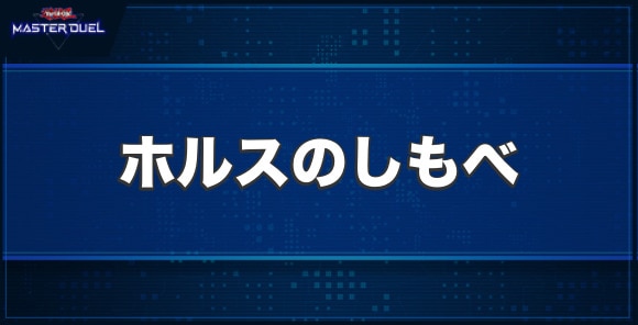 ホルスのしもべの入手方法と収録パック