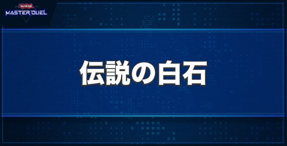 伝説の白石の入手方法と収録パック