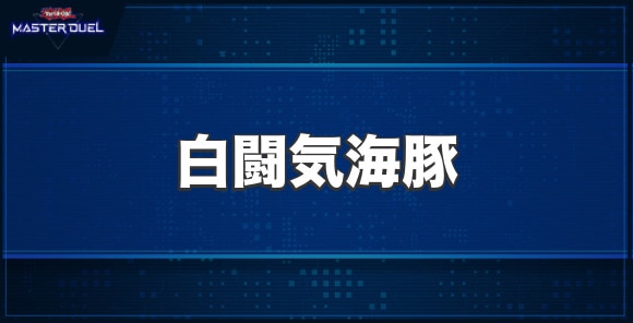 白闘気海豚の入手方法と収録パック