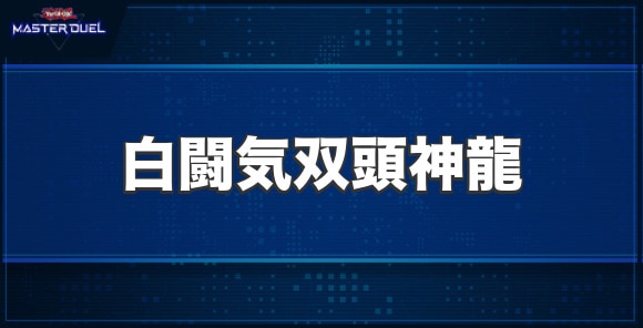 白闘気双頭神龍の入手方法と収録パック