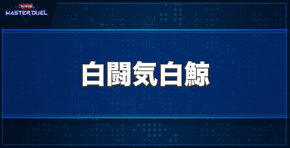 白闘気白鯨の入手方法と収録パック