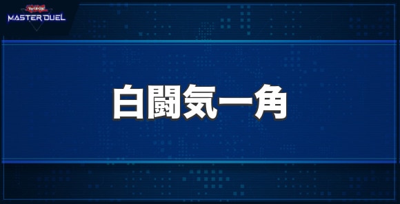 白闘気一角の入手方法と収録パック